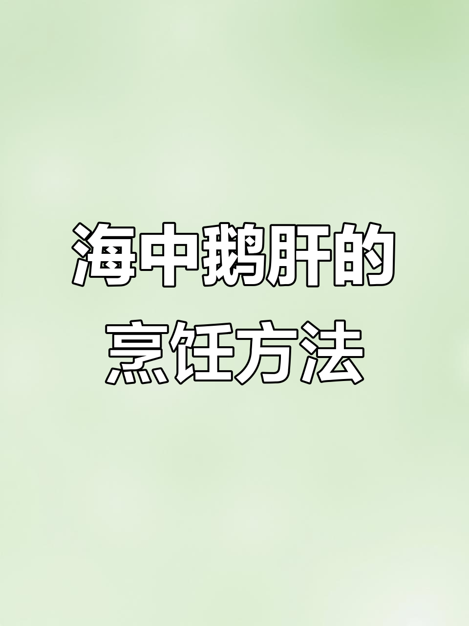 安康鱼肝,海中鹅肝的美味做法!