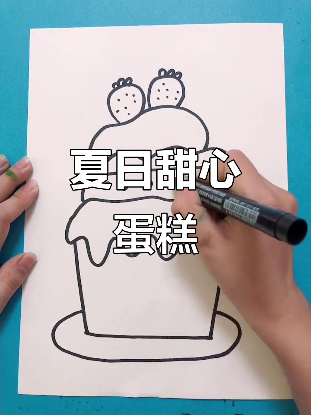 创意甜心蛋糕，夏天最甜蜜的画作！