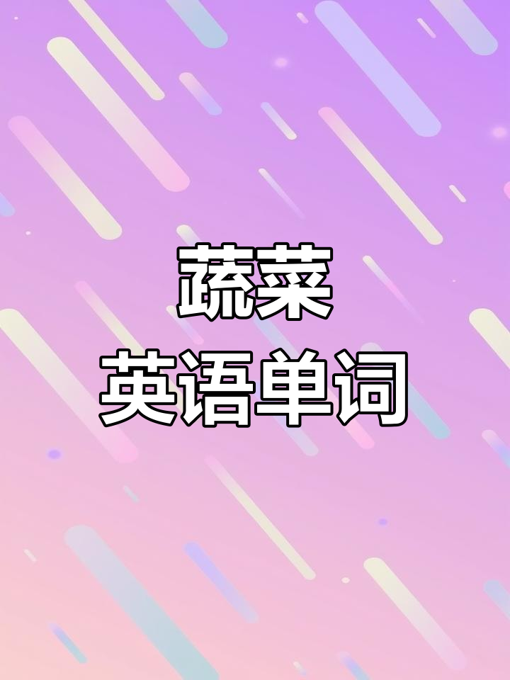 蔬菜英语怎么说?胡萝卜、土豆等常见食材的英文表达