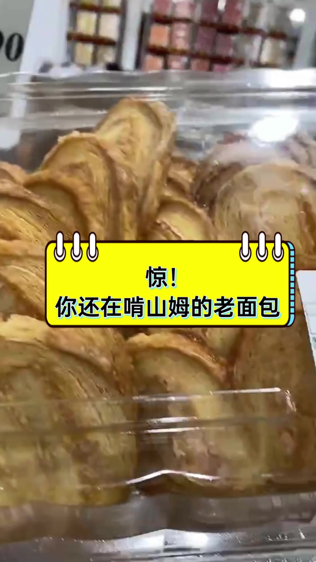 惊!你还在啃山姆的老面包