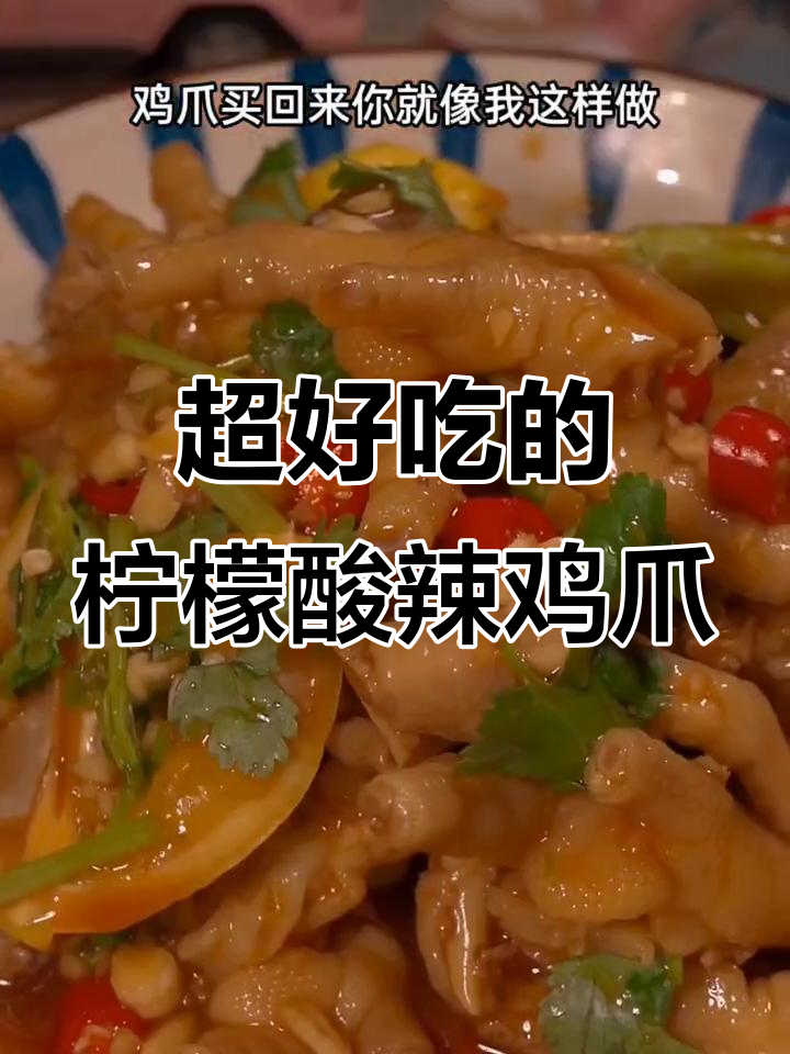 酸辣过瘾的泰式鸡爪，简单步骤让你停不下来
