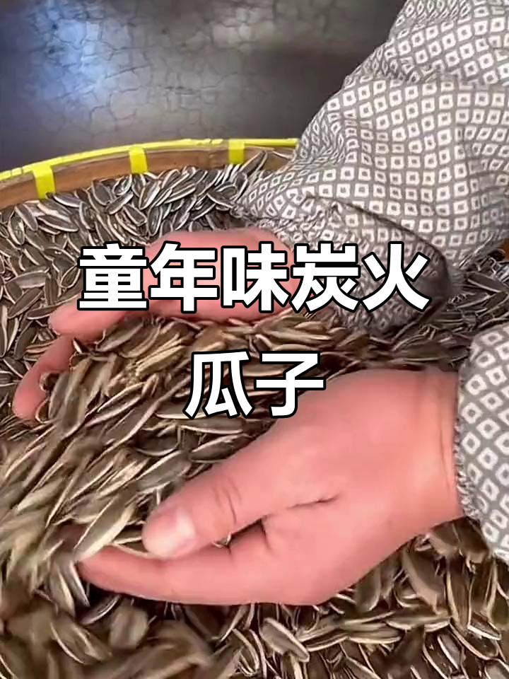 炭火炒瓜子,重温小时候的酥香味道