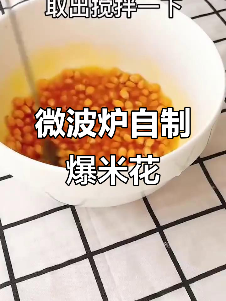 在家轻松做爆米花,微波炉高火五分钟搞定!
