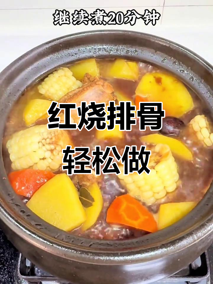 零失败红烧排骨,配土豆胡萝卜玉米,简单又美味
