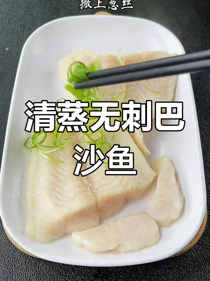适合家庭的无骨清蒸巴沙鱼,营养美味又简单