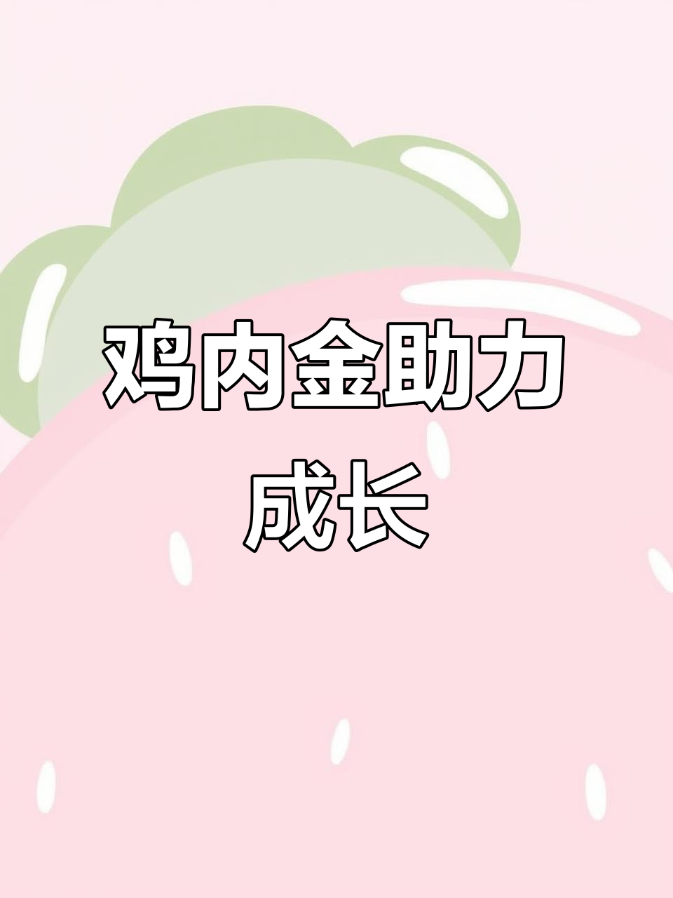 宝宝积食、脾胃差？试试鸡内金粉，助消化，长高又去口臭