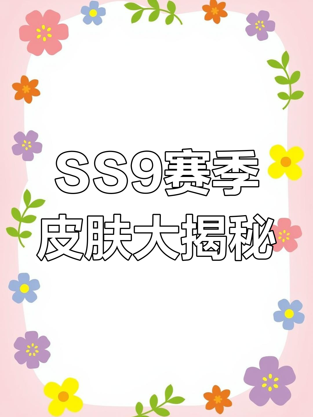 香肠派对SS9赛季黄金季票全皮肤展示
