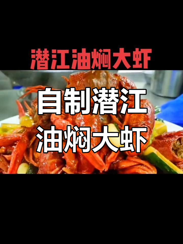学会这道潜江油焖大虾,再也不用去饭店吃了!