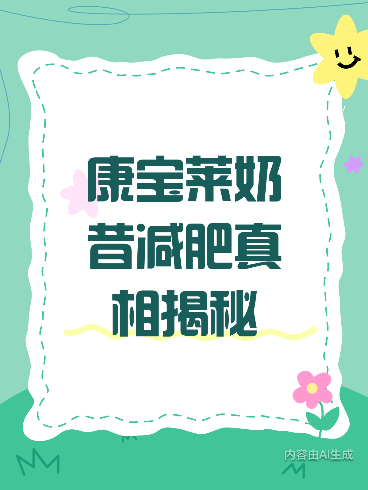 康宝莱奶昔减肥,真相揭秘!