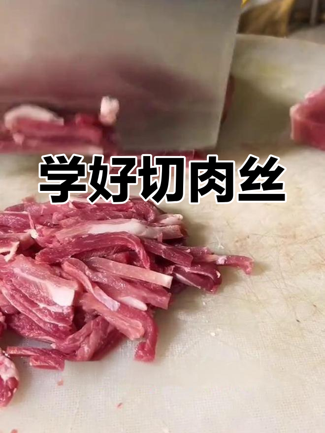切肉丝技巧大揭秘,轻松掌握厨房必备刀法