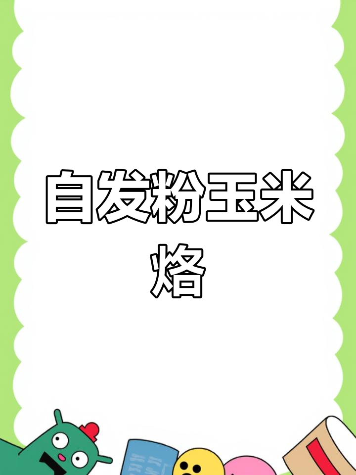 玉米煎饼,香软又美味,做法超简单