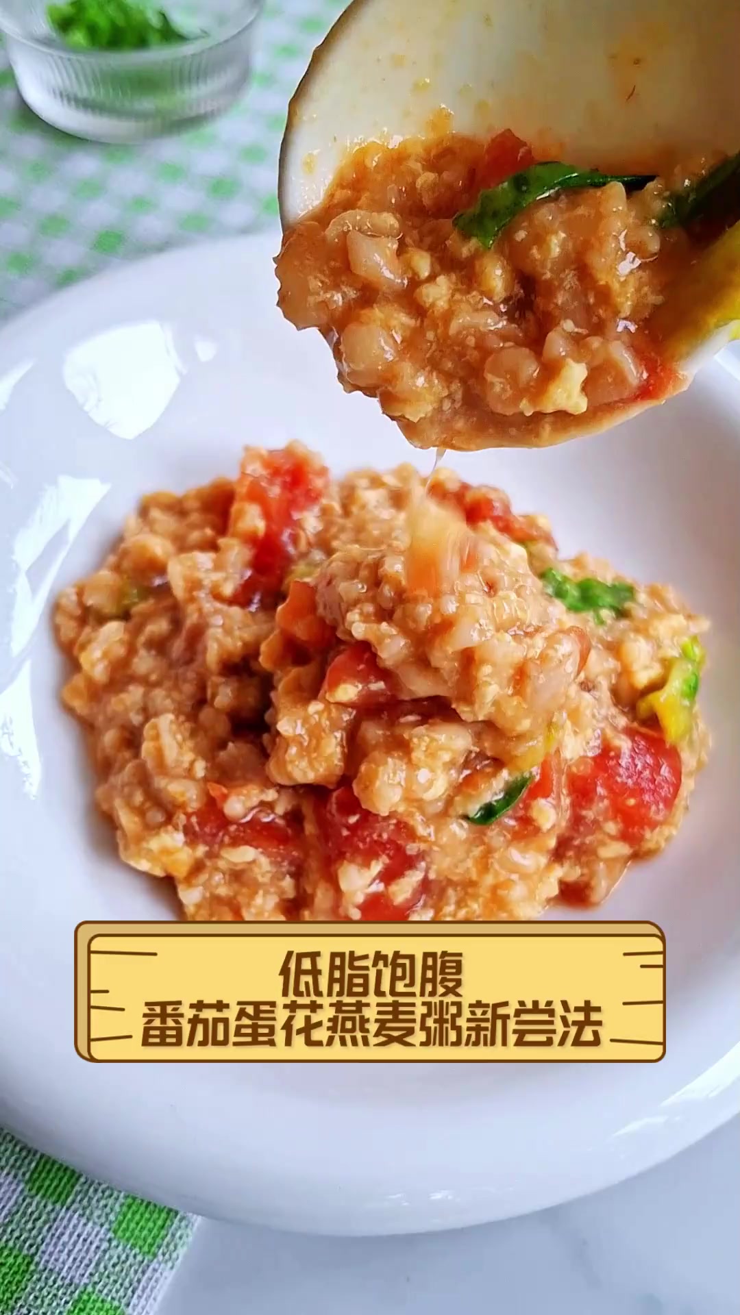 低脂饱腹,番茄蛋花燕麦粥新尝法