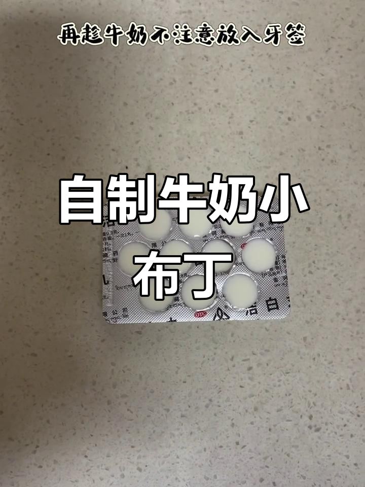 吃完的药板别丢,自制牛奶小布丁超简单