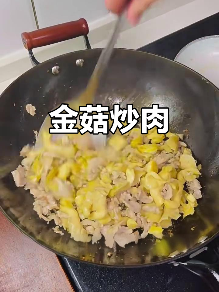 黄金菇炒肉片,家常美味轻松做