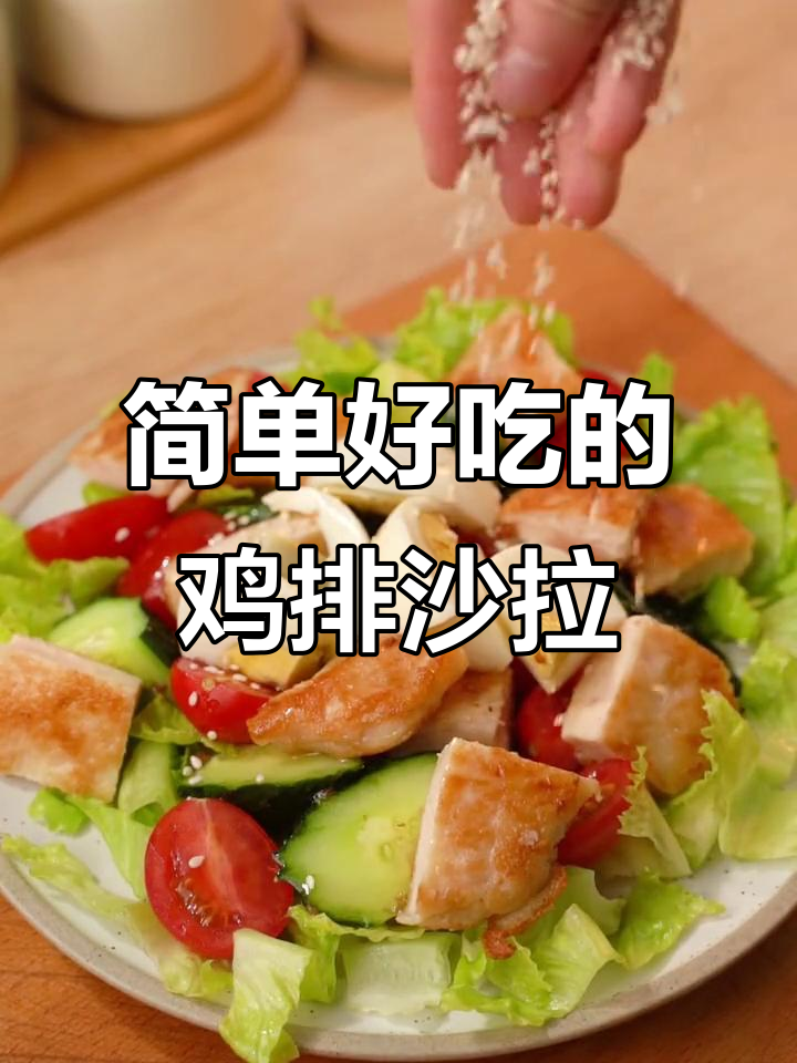 5分钟搞定美味鸡排沙拉,夏日懒宅必备!