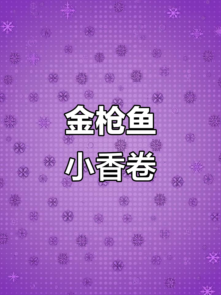 金枪鱼泥搭配鱼籽,口感丰富,颜值与美味并存!