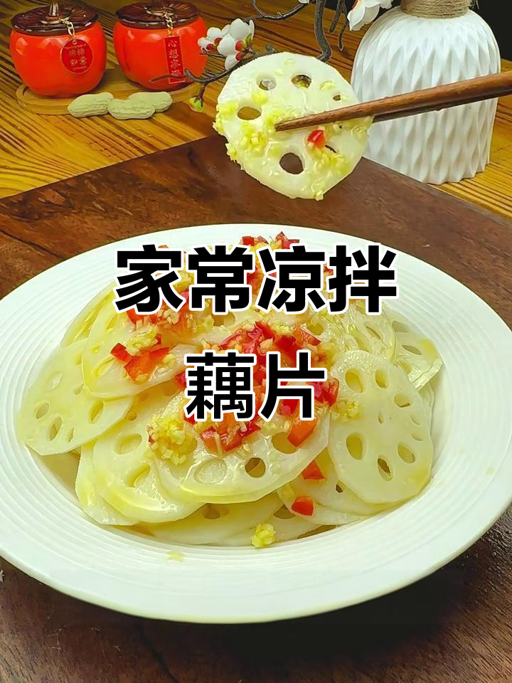 简单又好吃的凉拌藕片,清脆爽口,家常味十足