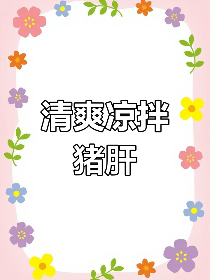 凉拌猪肝的完美调料配方