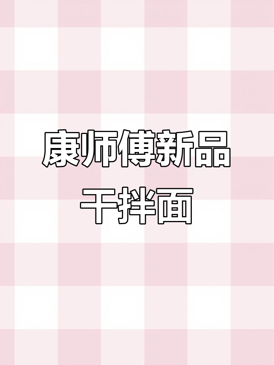 康师傅干拌面,多种口味任你选,宵夜追剧必备!