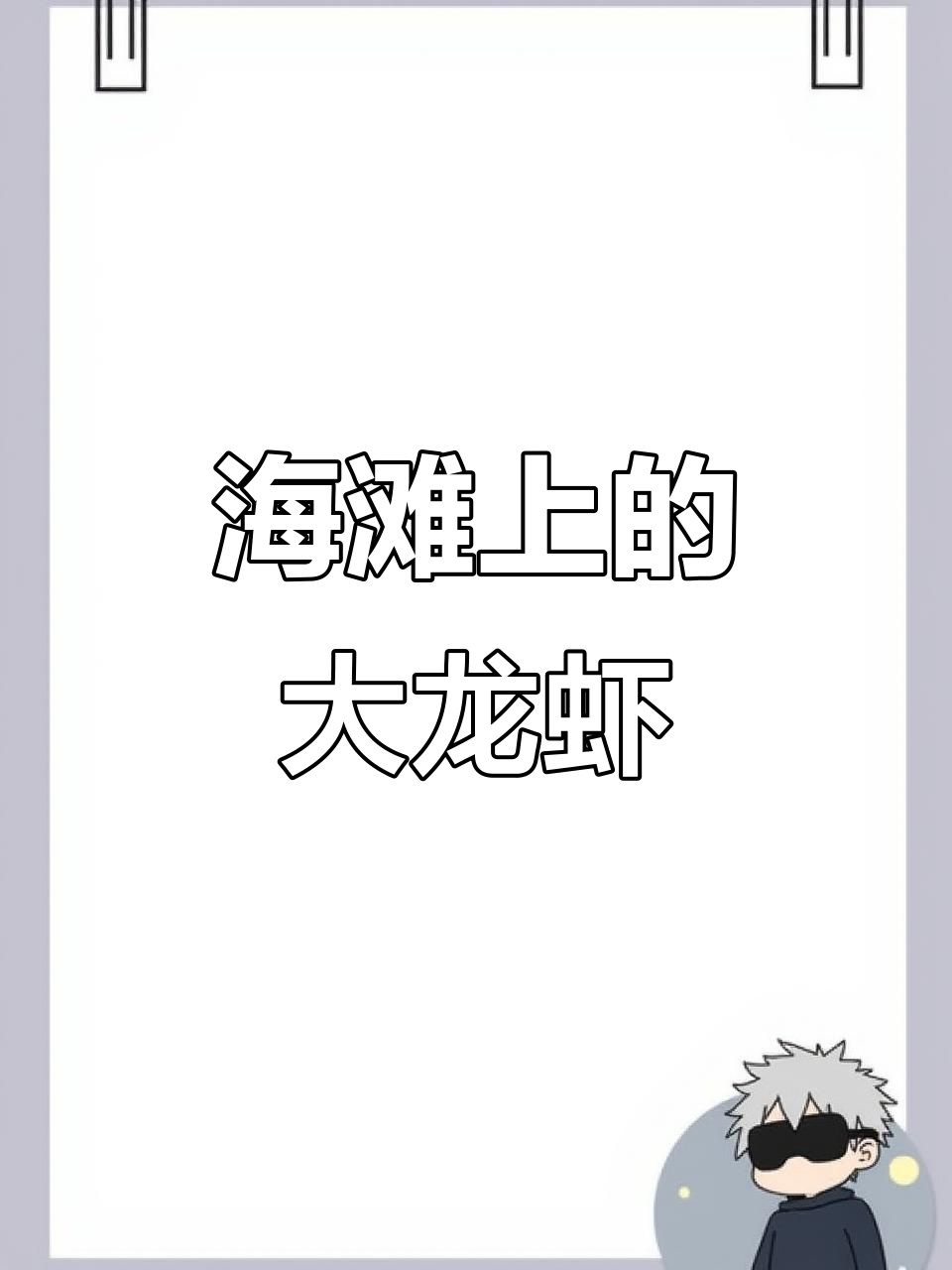 小男孩海边捉到“巨型龙虾”,网友笑称:这哪是真实海鲜?