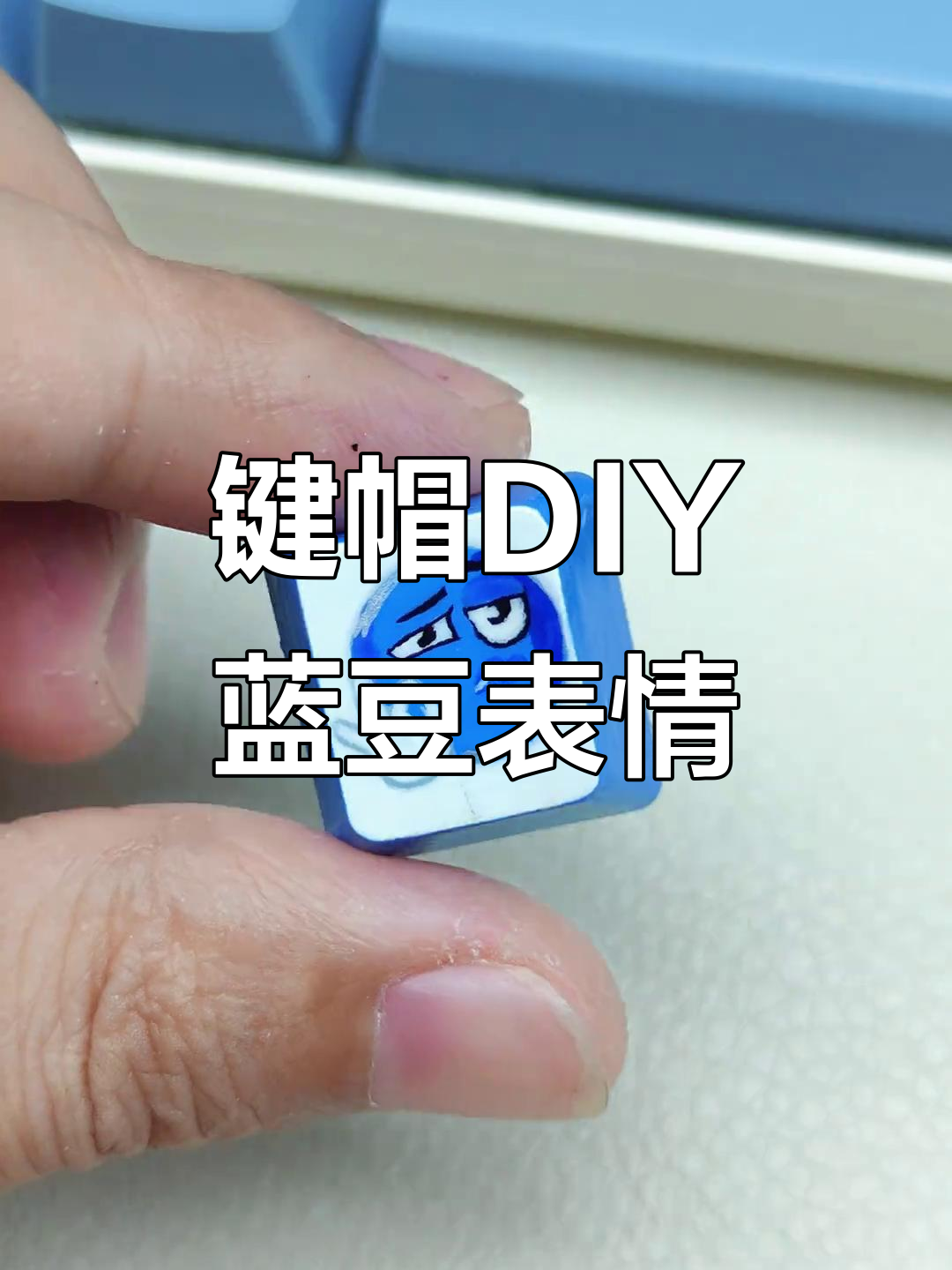 用丙烯马克笔在键盘上画蓝豆OK表情包,超有趣!