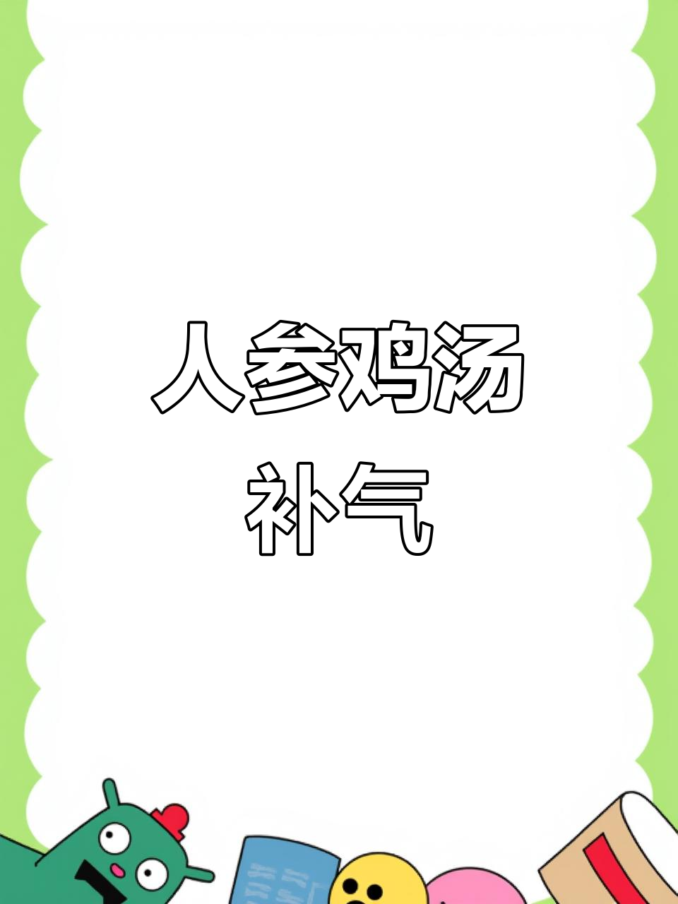 炖人参鸡汤,滋补元气,汤鲜美甘甜