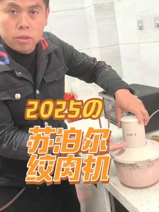 在家包个饺子,做个馄饨,打个肉馅儿,用着大品牌苏泊尔绞肉机,真的挺方便,用的放心