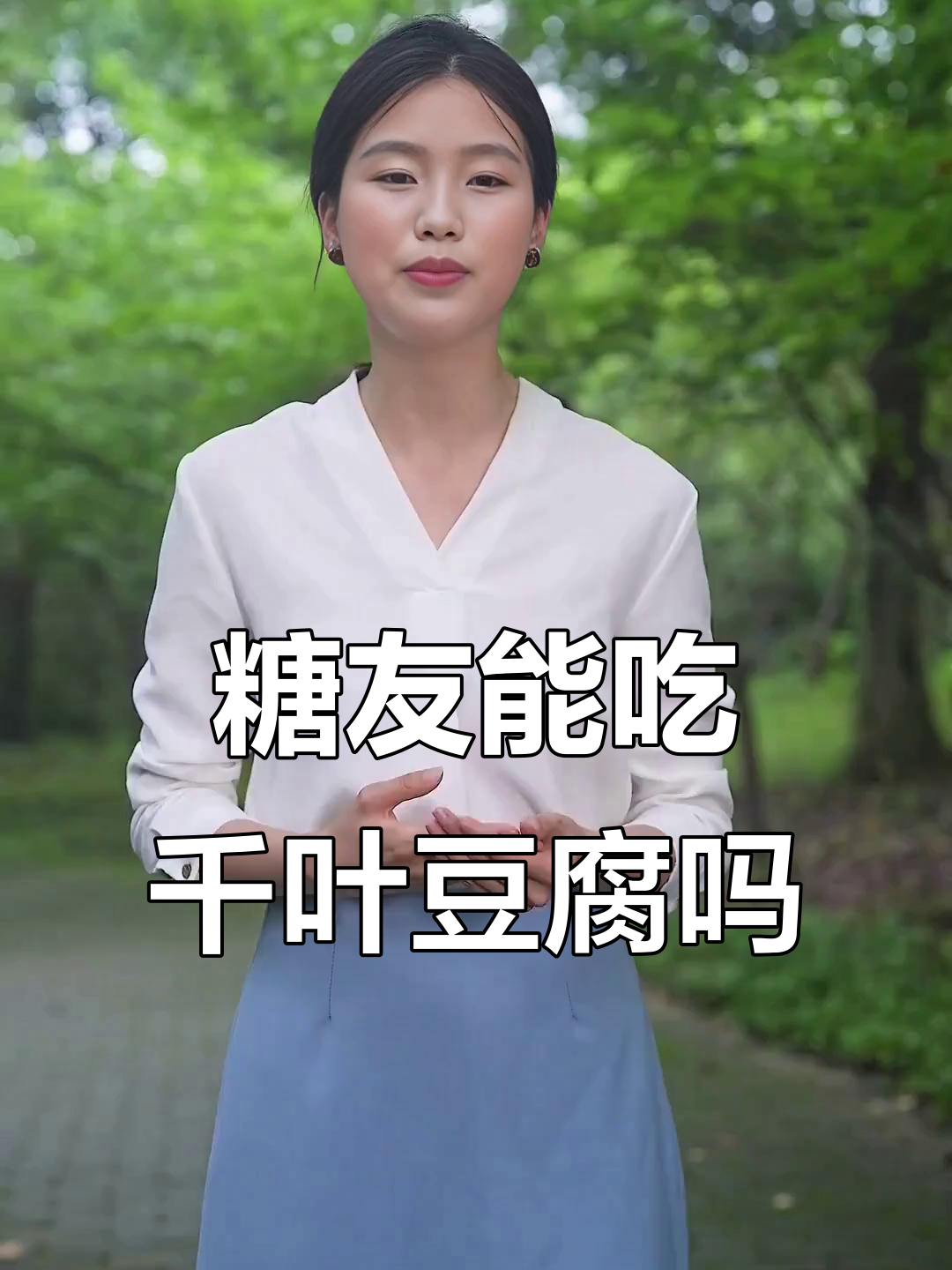 糖友能放心吃千叶豆腐吗?了解控糖饮食小技巧