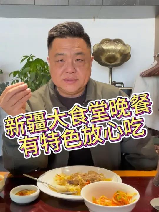新疆大食堂晚餐—有特色放心吃!#新疆美食 #青岛探店