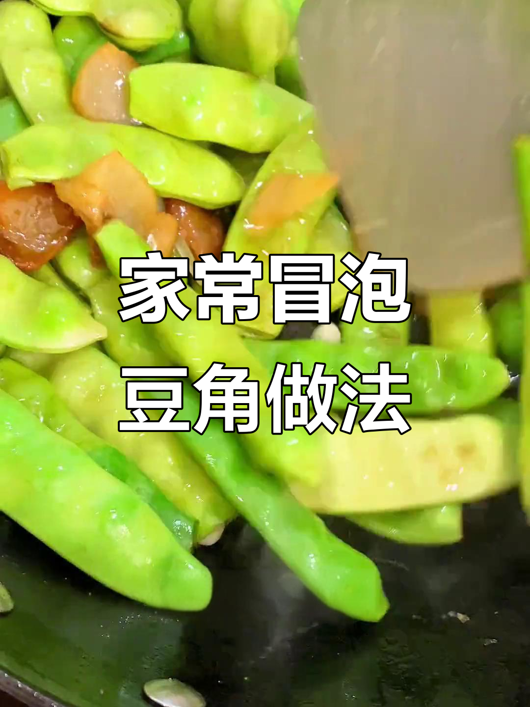 东北经典冒泡豆角,咸肉土豆炖出美味家常菜