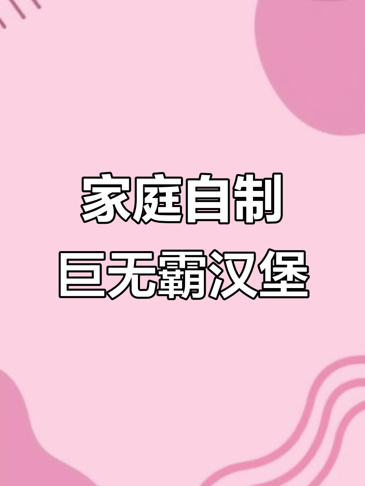 自制巨无霸汉堡,肉饼香嫩多汁,吃上一口停不下来