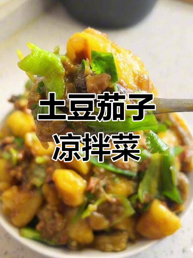 土豆茄子拌,东北风味沙拉超好吃