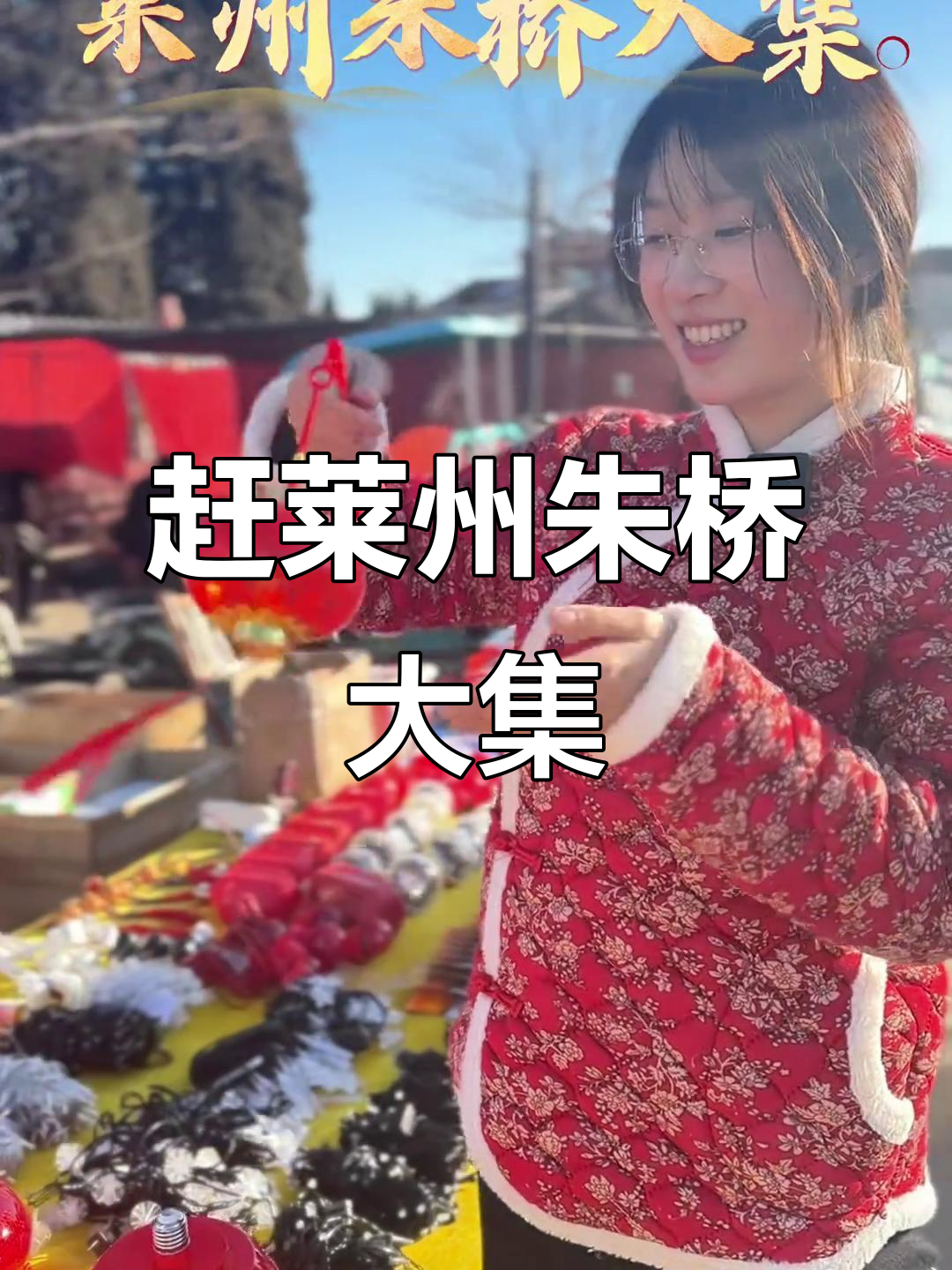 莱州朱桥大集年味十足,买年货、尝美食,热闹非凡
