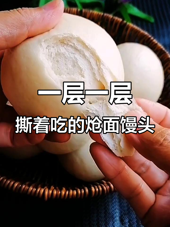 戗面馒头制作秘籍,层层叠起松软香甜