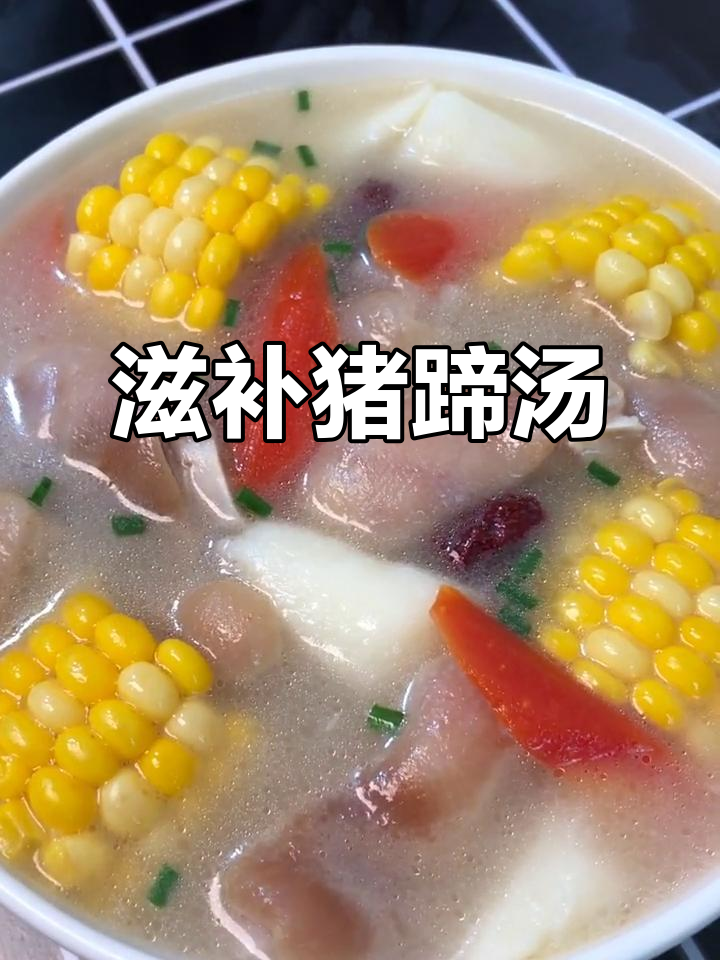 猪蹄汤炖出满满胶原蛋白,玉米山药大枣枸杞加持更营养