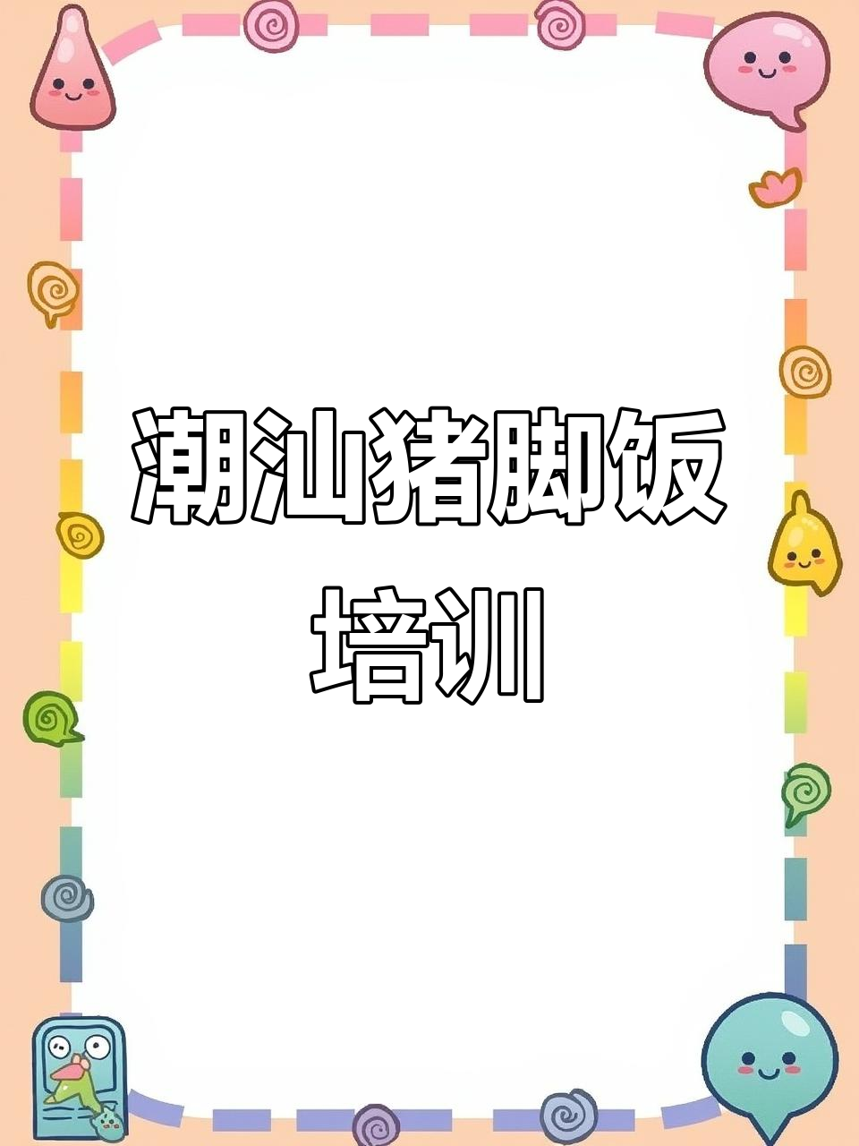 潮汕猪脚饭与原味汤粉技术培训,完美掌握烧腊美味