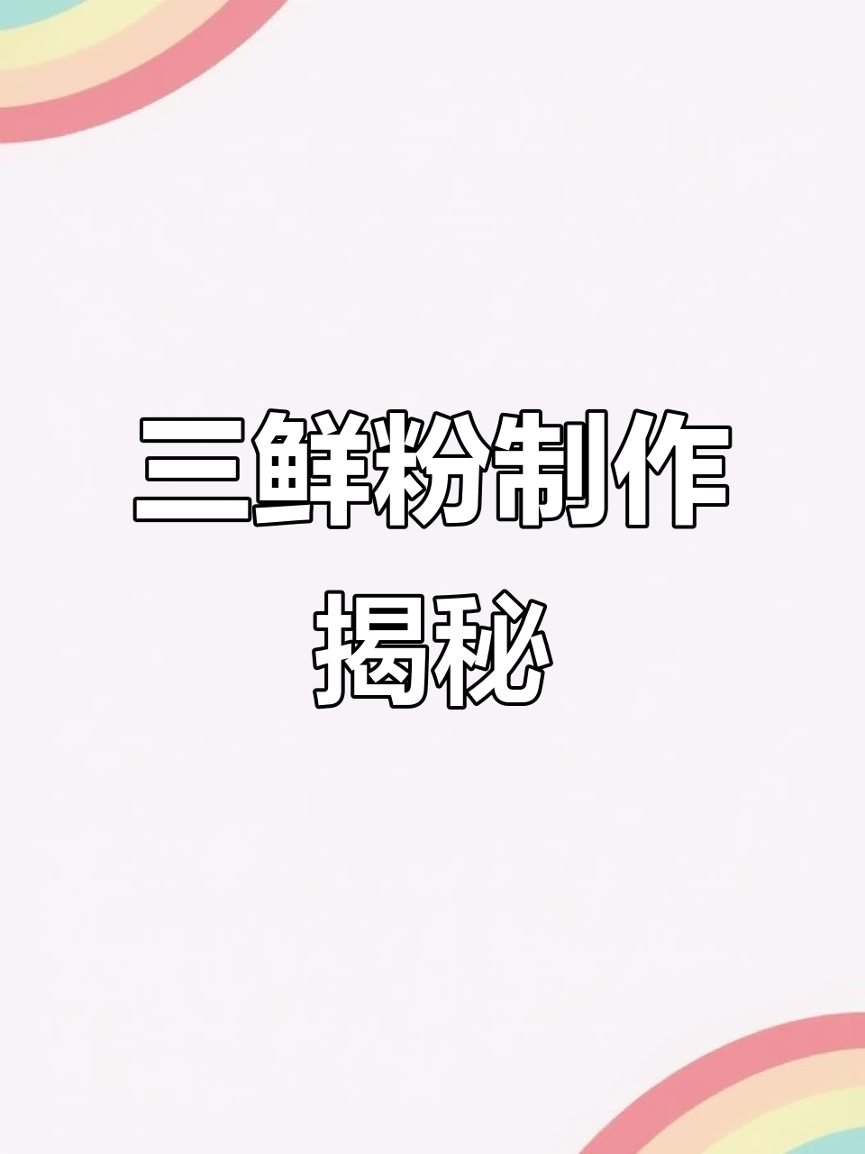 招牌三鲜米粉,猪油与菜籽油的完美结合