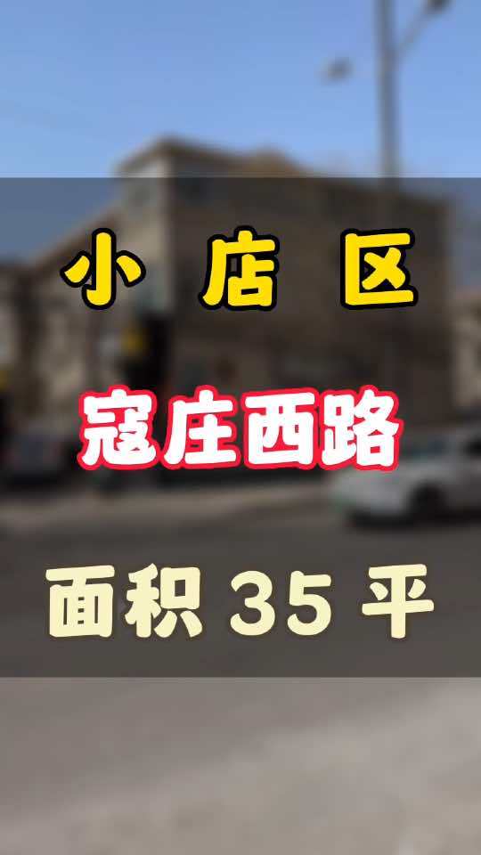 小店区寇庄西路,面积 35 平,周边有学校菜市场居民,人流大!找店转店 店铺转让 太原优铺