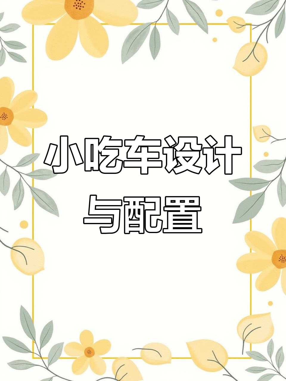 定制铁板鱿鱼小吃车，四面灯箱+加湿功能一应俱全