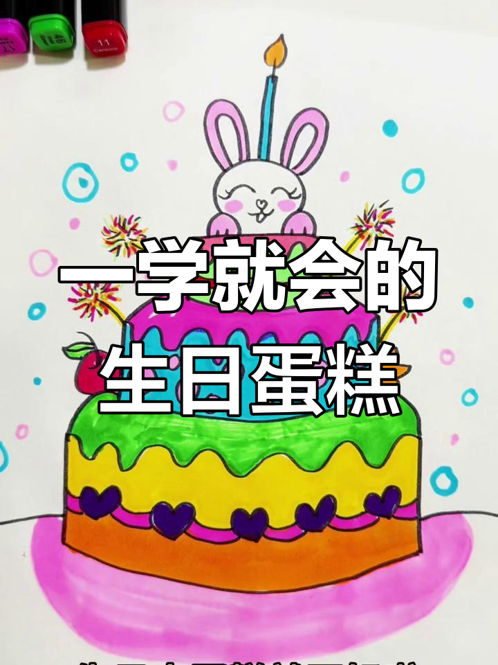 零基础也能轻松画出可爱生日蛋糕,步骤简单又有趣
