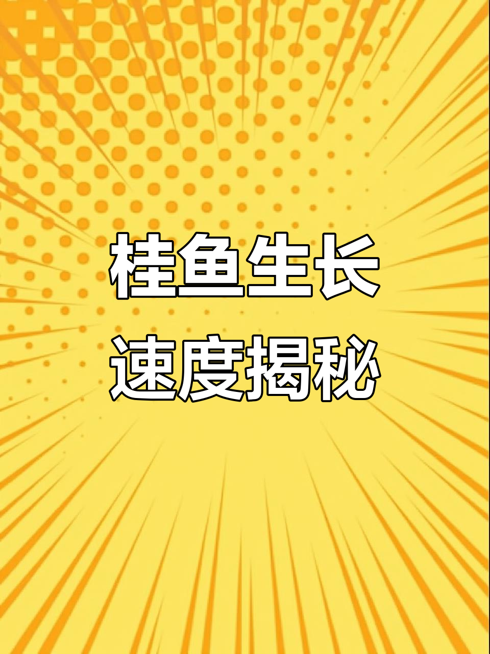 全程饲料喂养，桂鱼一年能长多大？