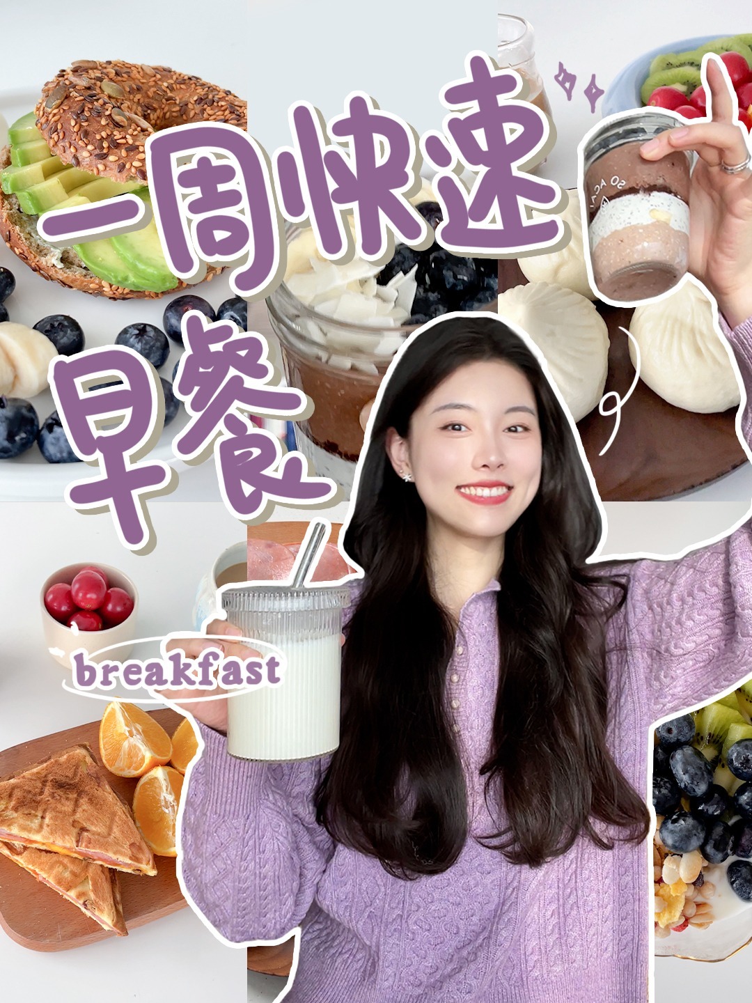 一周快速+营养早餐搭配记得好好吃早饭