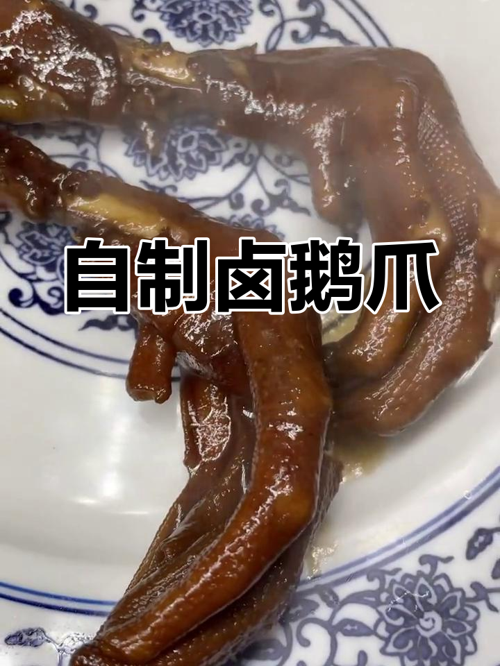 秘制卤鹅爪,家常做法超简单