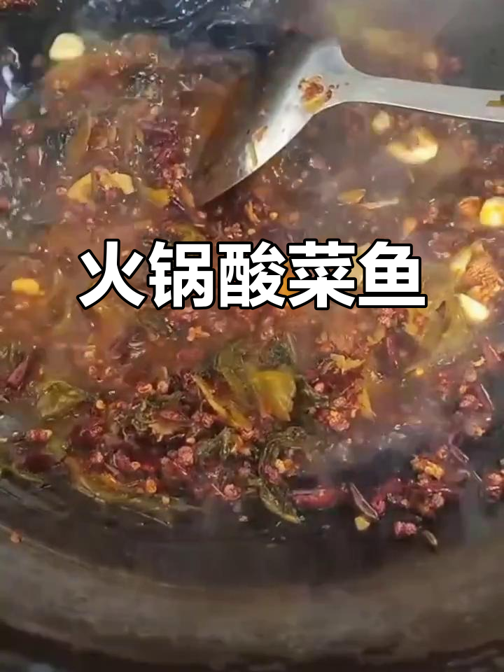 火锅酸菜鱼，简单又美味！快来一起做这道家常美食