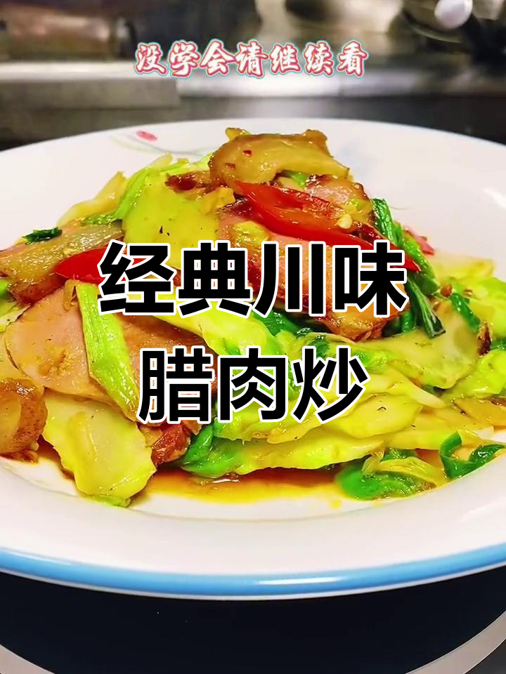 四川腊肉炒儿菜,家乡味道的独特美味