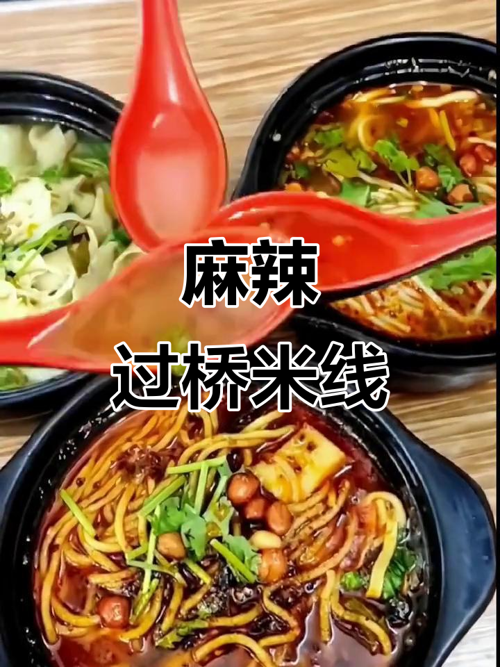 这碗过桥米线麻辣十足,搭配蔬菜丸子真是绝配!