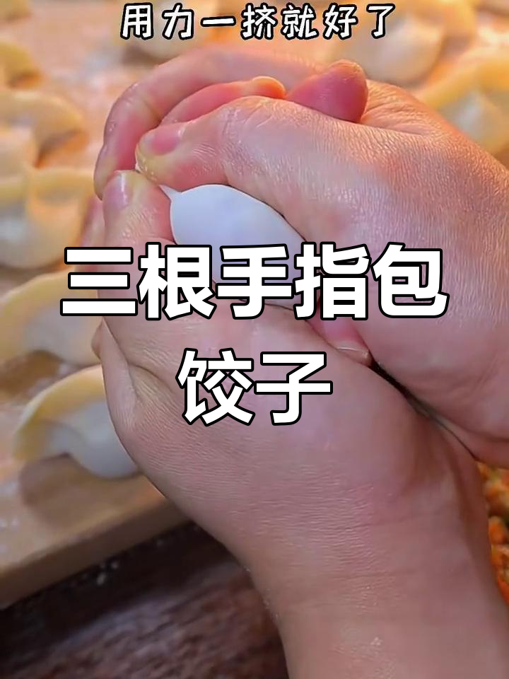 快速挤饺子技巧,左手三指轻松搞定