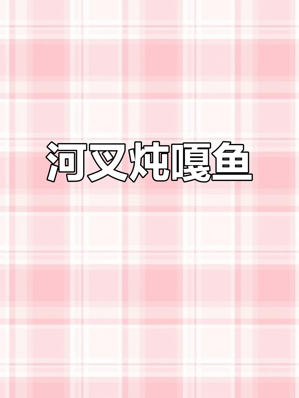 龙宫河叉炖嘎鱼,鲜美细腻的独特美味