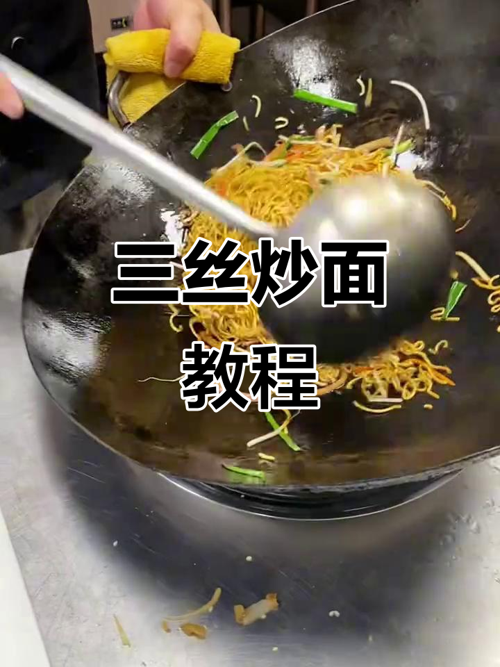 广东三丝炒面,简单又美味!学会这道早茶点心,让你秒变厨神