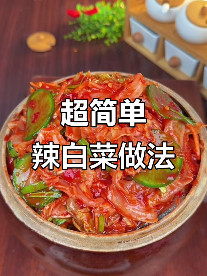 轻松做鲜族风味辣白菜,米饭配馒头花卷最开胃